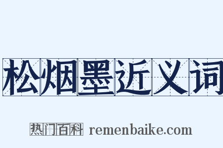 松烟墨近义词是什么意思的图片